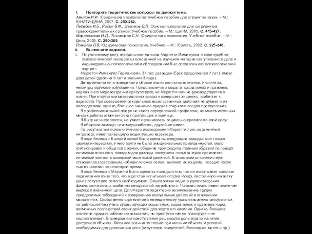 Повторите теоретические вопросы по данной теме. Аминов И.И. Юридическая психология: учебное пособие