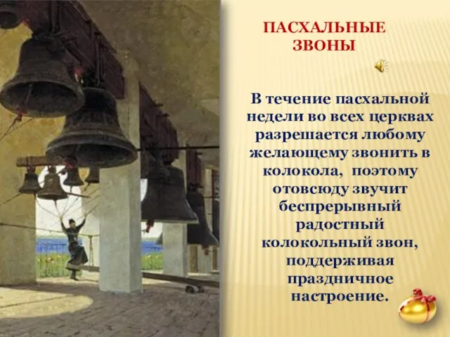 В течение пасхальной недели во всех церквах разрешается любому желающему звонить в