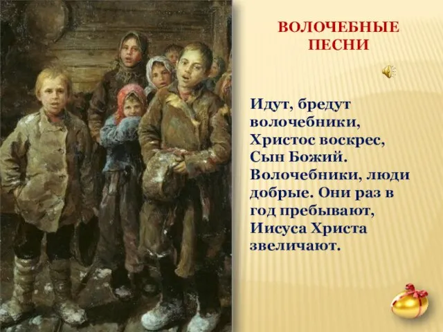 Идут, бредут волочебники, Христос воскрес, Сын Божий. Волочебники, люди добрые. Они раз