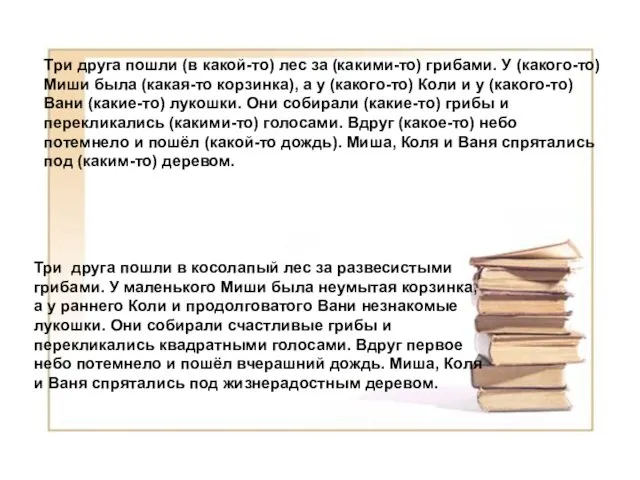 Три друга пошли (в какой-то) лес за (какими-то) грибами. У (какого-то) Миши