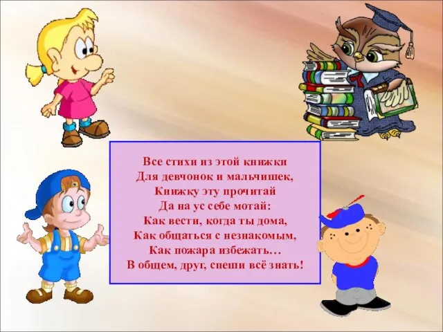 Все стихи из этой книжки Для девчонок и мальчишек, Книжку эту прочитай