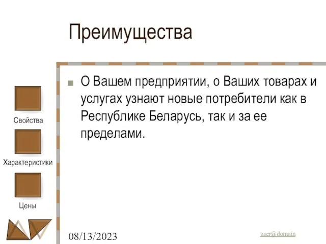 08/13/2023 Преимущества О Вашем предприятии, о Ваших товарах и услугах узнают новые