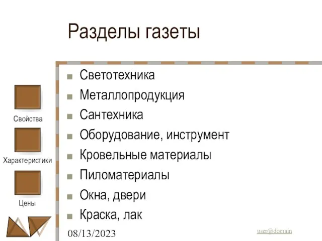 08/13/2023 Разделы газеты Светотехника Металлопродукция Сантехника Оборудование, инструмент Кровельные материалы Пиломатериалы Окна, двери Краска, лак