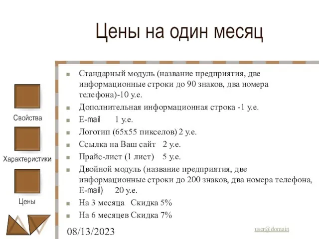 08/13/2023 Цены на один месяц Стандарный модуль (название предприятия, две информационные строки