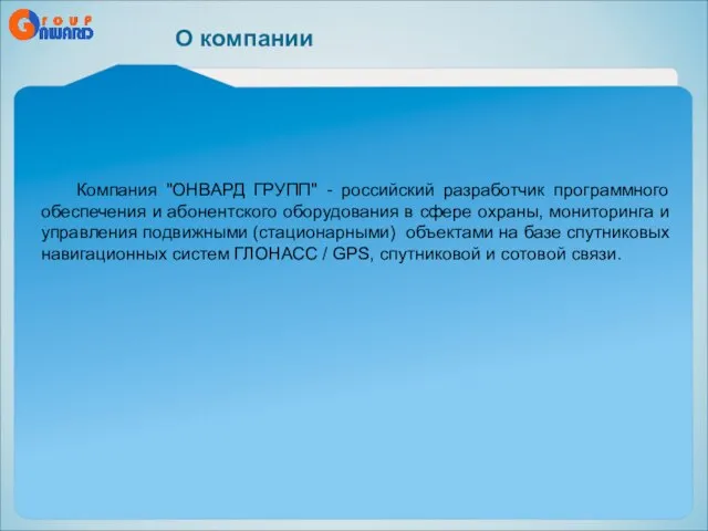 Компания "ОНВАРД ГРУПП" - российский разработчик программного обеспечения и абонентского оборудования в