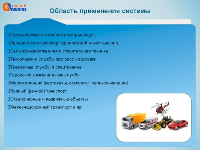 Пассажирский и грузовой автотранспорт Легковой автотранспорт организаций и частных лиц Сельскохозяйственная и