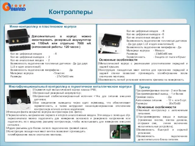 л Мини-контроллер в пластиковом корпусе Многофункциональный контроллер в герметичном металлическом корпусе Кол-во