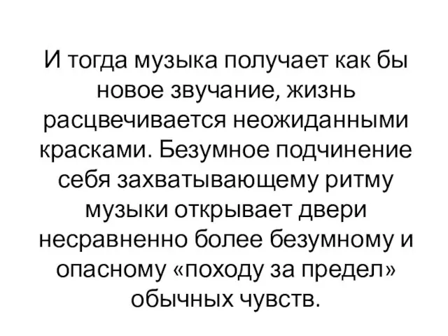 И тогда музыка получает как бы новое звучание, жизнь расцвечивается неожиданными красками.