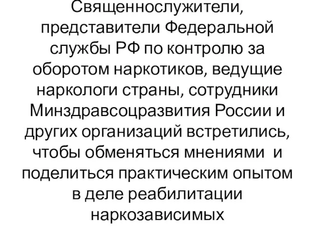 Священнослужители, представители Федеральной службы РФ по контролю за оборотом наркотиков, ведущие наркологи