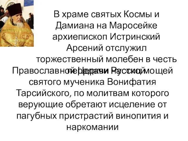 Православной Церкви частиц мощей святого мученика Вонифатия Тарсийского, по молитвам которого верующие