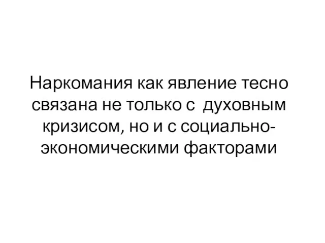 Наркомания как явление тесно связана не только с духовным кризисом, но и с социально-экономическими факторами