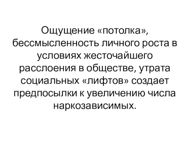 Ощущение «потолка», бессмысленность личного роста в условиях жесточайшего расслоения в обществе, утрата