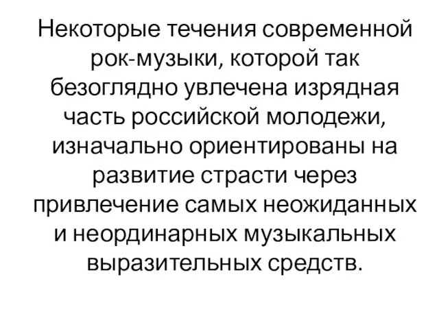 Некоторые течения современной рок-музыки, которой так безоглядно увлечена изрядная часть российской молодежи,