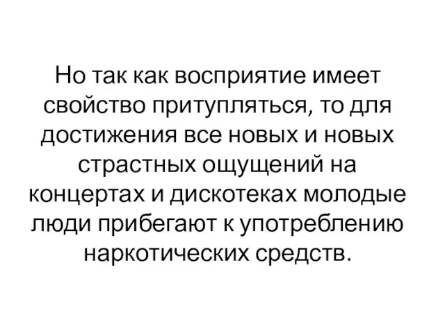 Но так как восприятие имеет свойство притупляться, то для достижения все новых