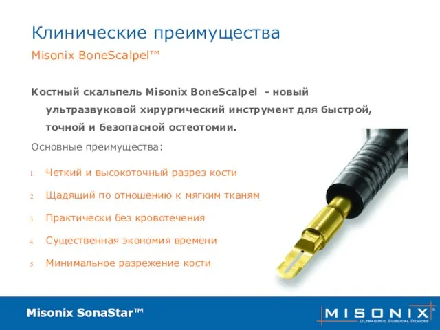 Misonix SonaStar™ Клинические преимущества Костный скальпель Misonix BoneScalpel - новый ультразвуковой хирургический