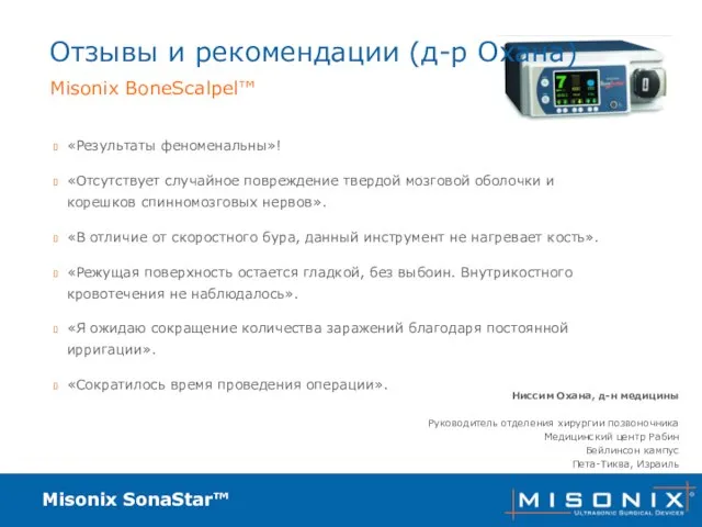 Misonix SonaStar™ Отзывы и рекомендации (д-р Охана) «Результаты феноменальны»! «Отсутствует случайное повреждение