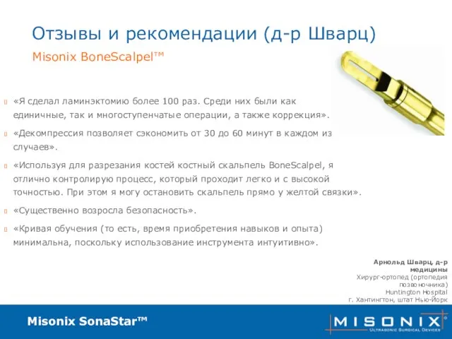 Misonix SonaStar™ Отзывы и рекомендации (д-р Шварц) Арнольд Шварц, д-р медицины Хирург-ортопед