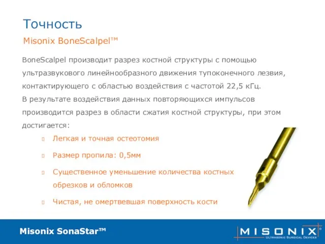 Misonix SonaStar™ Точность BoneScalpel производит разрез костной структуры с помощью ультразвукового линейнообразного