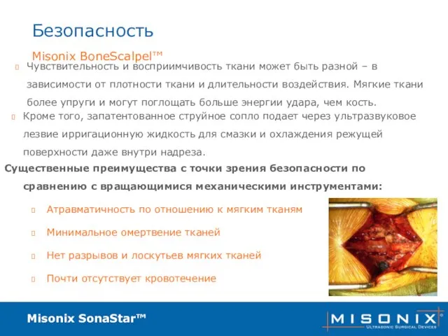 Misonix SonaStar™ Безопасность Чувствительность и восприимчивость ткани может быть разной – в