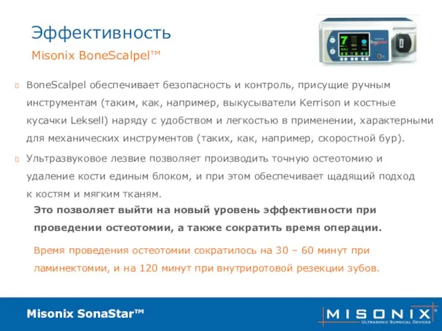 Misonix SonaStar™ Эффективность BoneScalpel обеспечивает безопасность и контроль, присущие ручным инструментам (таким,