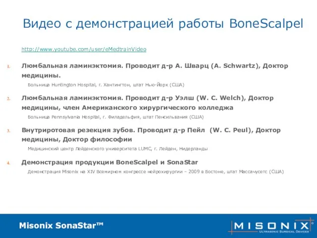 Misonix SonaStar™ Видео с демонстрацией работы BoneScalpel http://www.youtube.com/user/eMedtrainVideo Люмбальная ламинэктомия. Проводит д-р