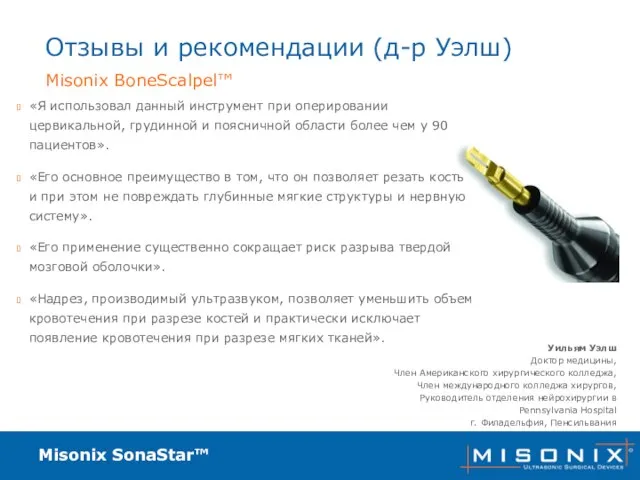 Misonix SonaStar™ Отзывы и рекомендации (д-р Уэлш) Уильям Уэлш Доктор медицины, Член