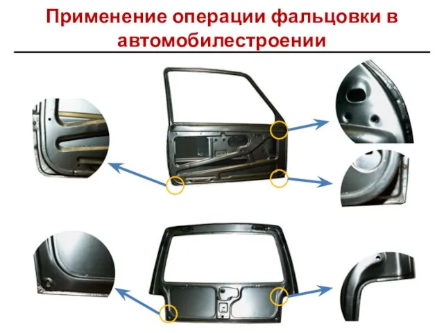 Применение операции фальцовки в автомобилестроении