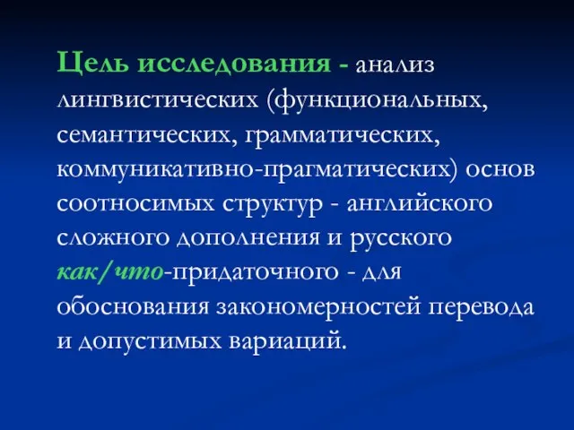 Цель исследования - анализ лингвистических (функциональных, семантических, грамматических, коммуникативно-прагматических) основ соотносимых структур