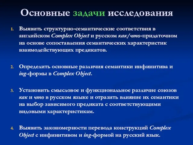 Основные задачи исследования Выявить структурно-семантические соответствия в английском Complex Object и русском