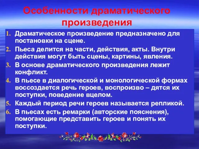 Особенности драматического произведения Драматическое произведение предназначено для постановки на сцене. Пьеса делится