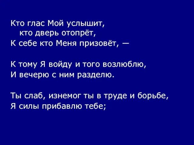 Кто глас Мой услышит, кто дверь отопрёт, К себе кто Меня призовёт,