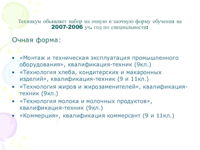 Техникум объявляет набор на очную и заочную форму обучения на 2007-2006 уч.