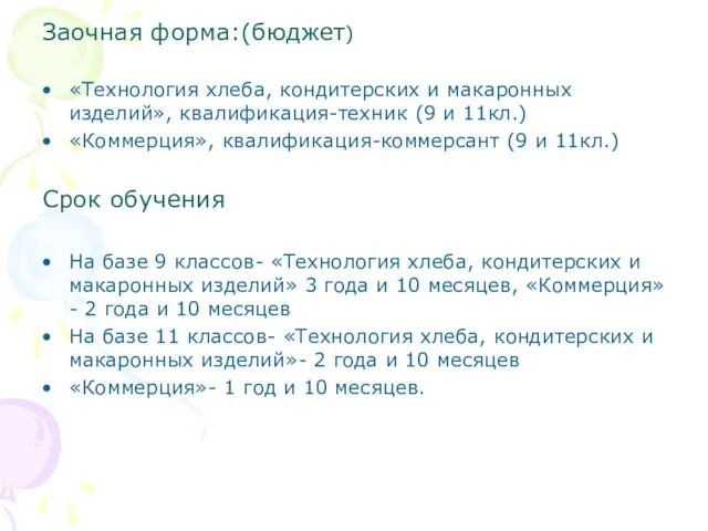 Заочная форма:(бюджет) «Технология хлеба, кондитерских и макаронных изделий», квалификация-техник (9 и 11кл.)