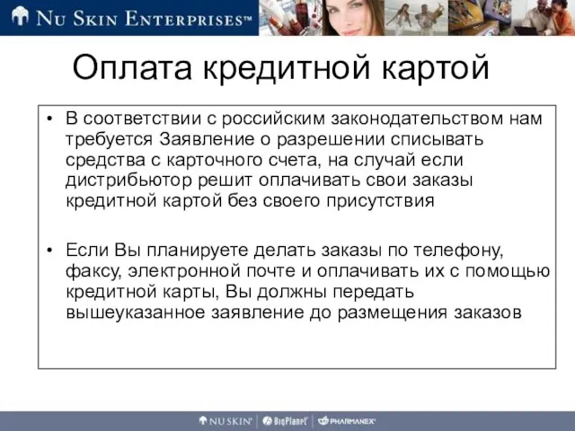 В соответствии с российским законодательством нам требуется Заявление о разрешении списывать средства