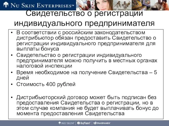 В соответствии с российским законодательством дистрибьютор обязан предоставить Свидетельство о регистрации индивидуального