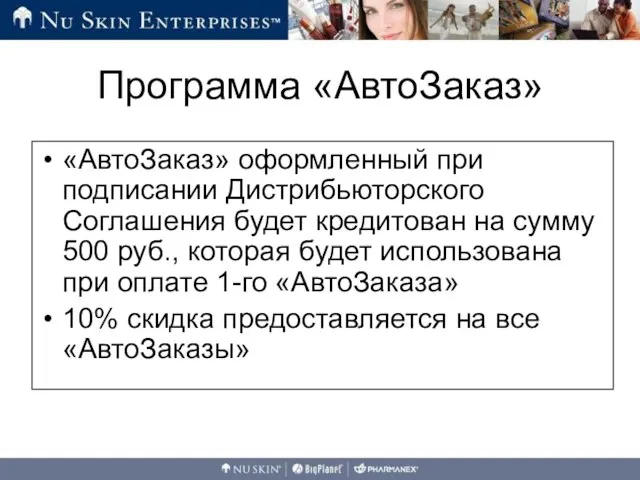 «АвтоЗаказ» оформленный при подписании Дистрибьюторского Соглашения будет кредитован на сумму 500 руб.,