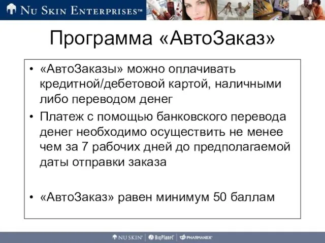 «АвтоЗаказы» можно оплачивать кредитной/дебетовой картой, наличными либо переводом денег Платеж с помощью