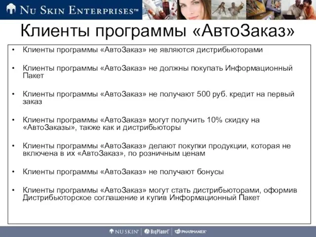 Клиенты программы «АвтоЗаказ» не являются дистрибьюторами Клиенты программы «АвтоЗаказ» не должны покупать