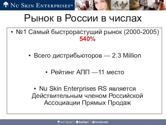 №1 Самый быстрорастущий рынок (2000-2005) 540% Всего дистрибьюторов — 2.3 Million Рейтинг