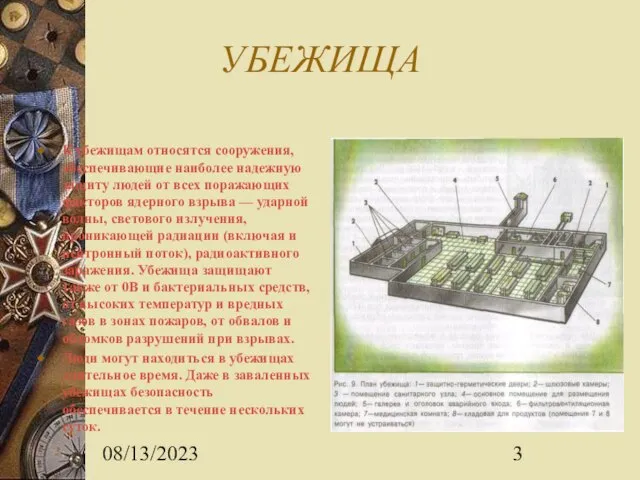 08/13/2023 УБЕЖИЩА К убежищам относятся сооружения, обеспечивающие наиболее надежную защиту людей от