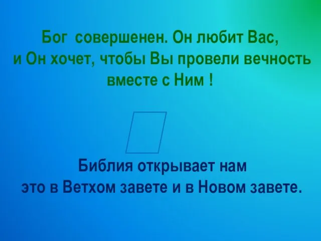 Бог совершенен. Он любит Вас, и Он хочет, чтобы Вы провели вечность