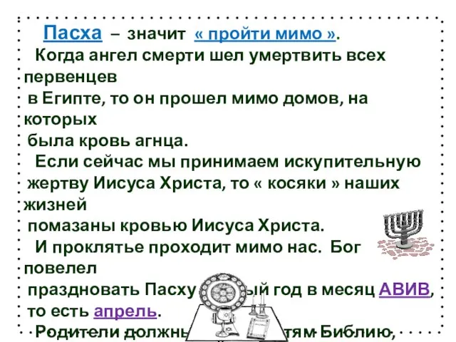 Пасха – значит « пройти мимо ». Когда ангел смерти шел умертвить