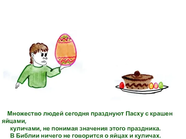 Множество людей сегодня празднуют Пасху с крашен яйцами, куличами, не понимая значения