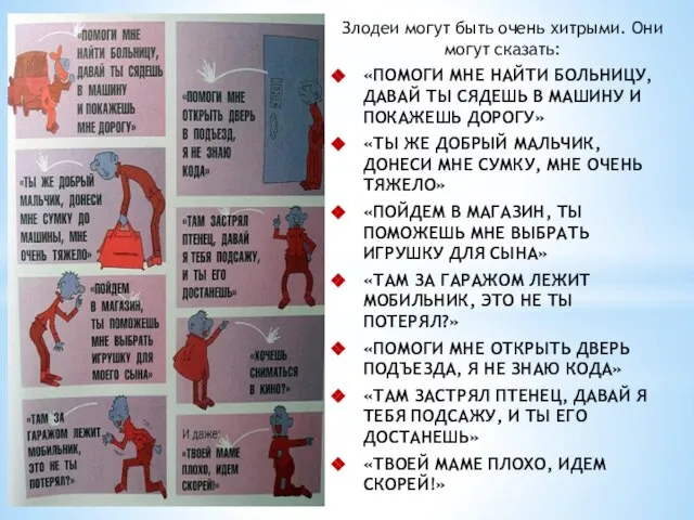 Злодеи могут быть очень хитрыми. Они могут сказать: «ПОМОГИ МНЕ НАЙТИ БОЛЬНИЦУ,