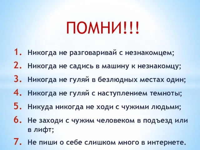 Никогда не разговаривай с незнакомцем; Никогда не садись в машину к незнакомцу;