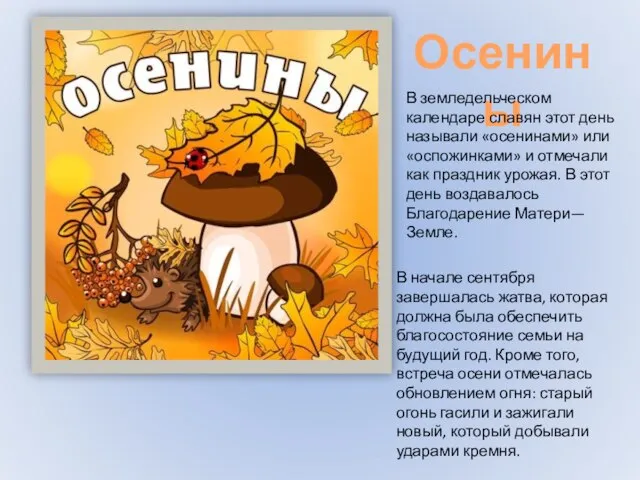 Осенины В земледельческом календаре славян этот день называли «осенинами» или «оспожинками» и