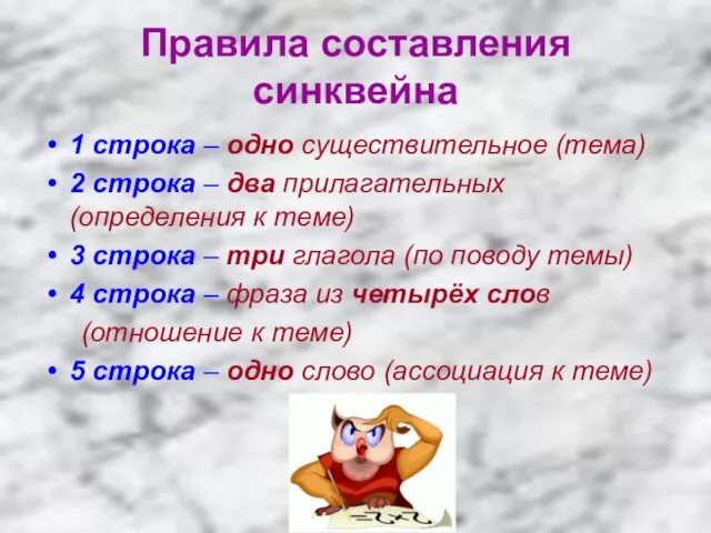 Правила составления синквейна 1 строка – одно существительное (тема) 2 строка –