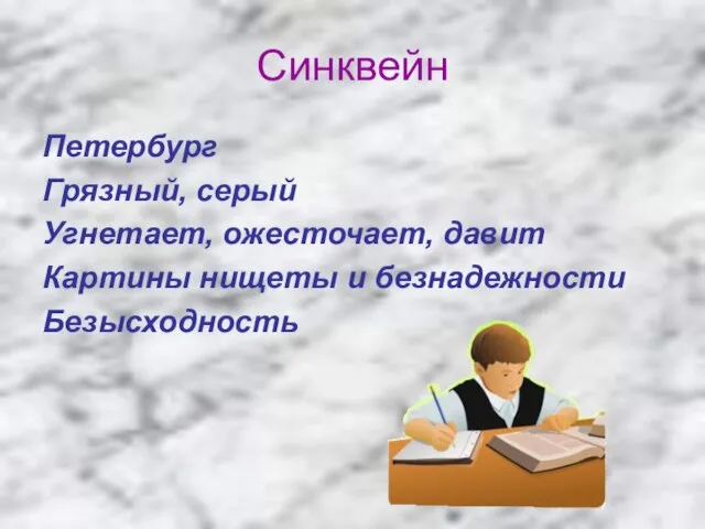 Синквейн Петербург Грязный, серый Угнетает, ожесточает, давит Картины нищеты и безнадежности Безысходность