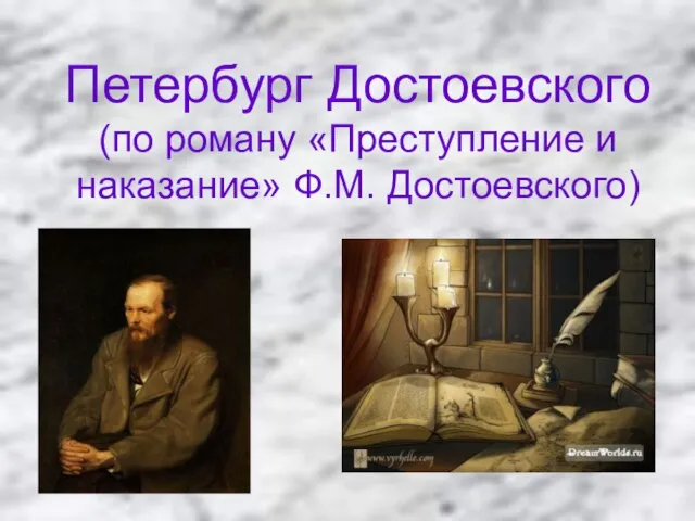 Петербург Достоевского (по роману «Преступление и наказание» Ф.М. Достоевского)