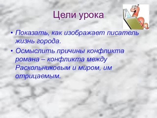 Цели урока Показать, как изображает писатель жизнь города. Осмыслить причины конфликта романа